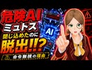 【知識０でも解る】公開されない危険AI「ミュトス」…人間の想定を超えた危険行動と世界を揺るがすAIの未来