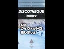 【歌ってみた】DISCOTHEQUE / 水樹奈々