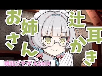 【ASMR】辻耳かきお姉さんミタマの貴方を堕とすブラシ耳かき【耳かき】