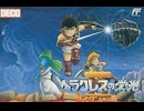 [実況]「ヘラクレスの栄光2（FC）」 30年ぐらい前のセーブデータ実機でプレイ！（スマホ撮影）