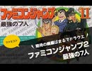 [実況]「ファミコンジャンプII（FC）」 セーブデータ実機でプレイ！（スマホ撮影）