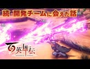 【EX3】百英雄伝雑談プレイ【続・開発チームに会える権利の話】HUNDERD HEROES-Visit the Team-