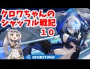 【星の翼】クロワちゃんのシャッフル戦記１０