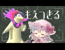 【ポケモン対戦】もえつきる熱量の活躍【ゆっくり実況】＃２