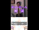 ゆかつむネットミーム淫夢ネタ解説【NKTIDDKSG】