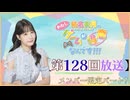 #128_『結名美月の わたし、ゲームが得意なんです！！！』会員限定パートアーカイブ