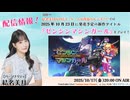 #127_【結名美月の わたし、ゲームが得意なんです！！！】本編アーカイブ
