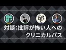 【SCP著者向け】対談：批評が怖い人へのクリニカルパス【SCP財団】