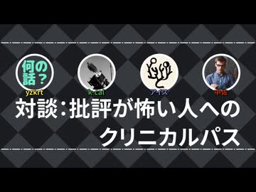 【SCP著者向け】対談：批評が怖い人へのクリニカルパス【SCP財団】