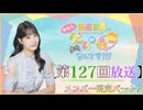 #127_『結名美月の わたし、ゲームが得意なんです！！！』会員限定パートアーカイブ