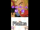 ゆかつむネットミーム解説【PlaZma】