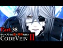 【CODE VEIN Ⅱ】ゆっくりその血で宿命を穿つコードヴェイン２ Part.38【ゆっくり実況・初見プレイ】