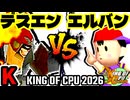 【KING OF CPU 2026】Φデスエンペラー vs ☆爆走戦士エルバン | K-11【64スマブラCPUトナメ実況】