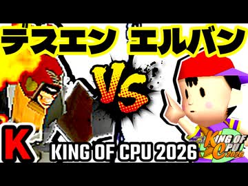 【KING OF CPU 2026】Φデスエンペラー vs ☆爆走戦士エルバン | K-11【64スマブラCPUトナメ実況】