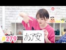 【高画質】井澤詩織のしーちゃんねる 第279回