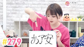 【高画質】井澤詩織のしーちゃんねる 第279回