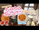春日部つむぎともふもふキャラバン8【Cozy Caravan】