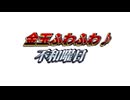 金玉ふわふわ♪不和曜日