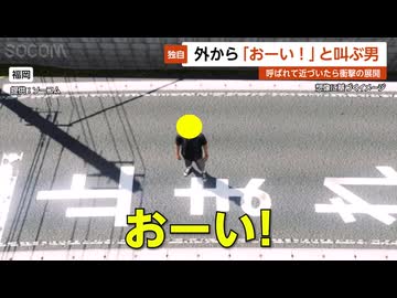 【独自】外から「おーい！」と叫び続ける男…注意すると近づいた男性に突然攻撃 福岡