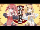 偽中国語(Yasei's Overseas Remix) / 重音テト × 足立レイ - 吉田夜世