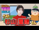 【杉山里穂】１時間空きました