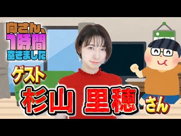 【杉山里穂】１時間空きました
