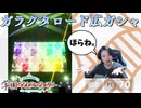 【学マス】ガラクタロード広ガシャが来た、よ【実況】