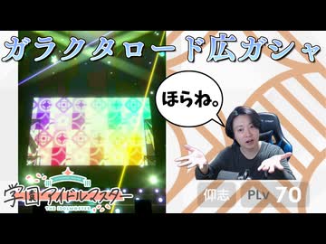 【学マス】ガラクタロード広ガシャが来た、よ【実況】