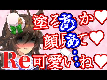 【ウマ娘】自分の魅力を使い理性を破壊するため至近距離でトレーナーにハンドクリームを塗りまくる小悪魔ミスターシービー　リメイク
