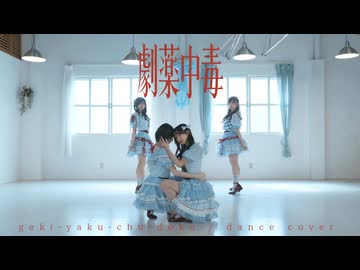 【やこまなわたなひ】劇薬中毒 / ＝LOVE 踊ってみた