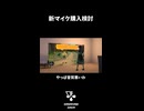 新マイク購入検討