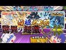 【にゃんこ大戦争】超極ネコ祭を110連引いたらまさかの超神引き！？【ゆっくり実況】