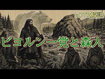 【ロード・オブ・ザ・リング解説】第四の人間勢力、ビヨルン一党と森人