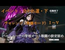 【ドルフロ2】イベント：分かれ道・下、チャレンジ(英雄モード)Ⅰ～ⅤをAutoでシバキながら、パエトゥーサの管制オート戦闘設定を詰めてたからみて・・・【ドールズフロントライン2：エクシリウム】