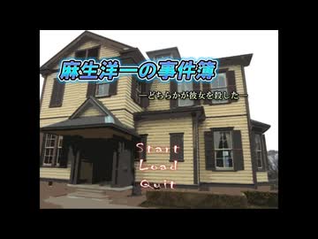 『殺人事件と二人の容疑者』を描いたミステリー推理ゲーム｜麻生洋一の事件簿～どちらかが彼女を殺した～【実況プレイ】