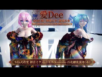 【Tda式改変】艶やかな赤の百花繚乱流水で『愛Dee』踊ってもらった【MMD / 初音ミク・巡音ルカ】