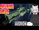 【Avorion】Part2 駆逐艦を作ろう【小夜/SAYO】