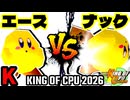 【KING OF CPU 2026】永遠のエース vs バーンナック | K-12【64スマブラCPUトナメ実況】
