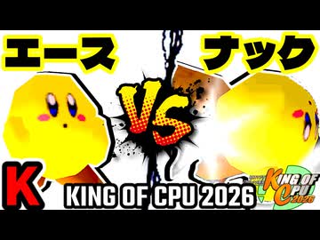 【KING OF CPU 2026】永遠のエース vs バーンナック | K-12【64スマブラCPUトナメ実況】