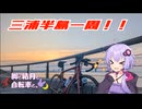 脚と結月と自転車と。＃1　いまさら行くぜミウライチ