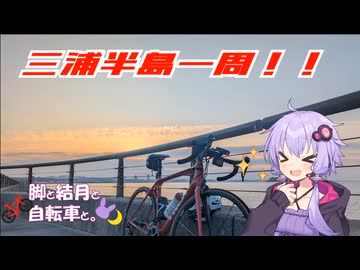 脚と結月と自転車と。＃1　いまさら行くぜミウライチ