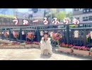 【春】うぉーるふらわ 踊ってみた【神風紫】