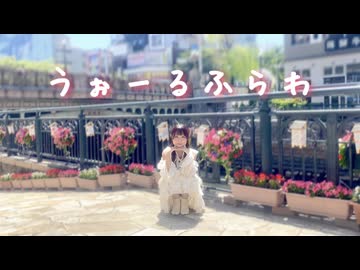 【春】うぉーるふらわ 踊ってみた【神風紫】