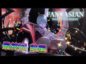 【実況】ファンタジアン ネオディメンジョンやろうぜ！ 最終回 前編ッ！！