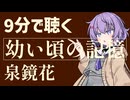 【青空文庫】幼い頃の記憶/泉鏡花【小説朗読】