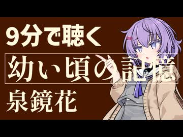 【青空文庫】幼い頃の記憶/泉鏡花【小説朗読】