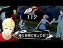 #112 真・竜司の漢気｜ペルソナ5 ザ・ロイヤル 実況プレイ