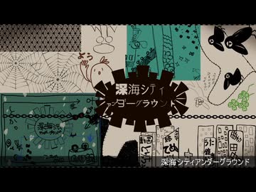 【原キー】深海シティアンダーグラウンド 魂込めて歌ってみた【おばけ。】