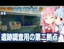 琴葉茜と異星人の古代遺跡に引っ越す海サバイバル #8【サブノーティカ２/Subnautica 2】