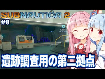 琴葉茜と異星人の古代遺跡に引っ越す海サバイバル #8【サブノーティカ２/Subnautica 2】